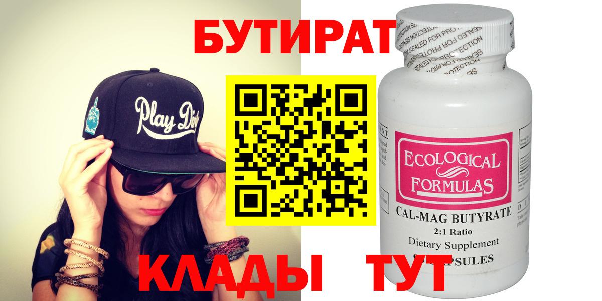 БУТИРАТ  БУТИРАТ 1.4BDO  Вход с VPN  Бутурлиновка 