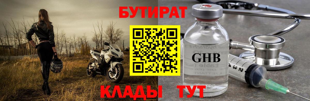 БУТИРАТ BDO Бутурлиновка